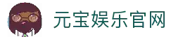 元宝娱乐-创意平台,注册畅享文化之梦!