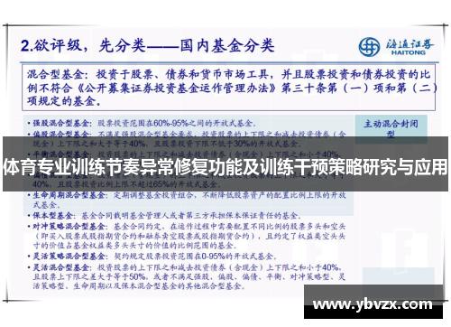 体育专业训练节奏异常修复功能及训练干预策略研究与应用