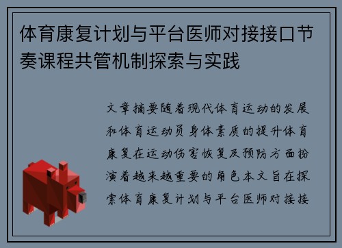 体育康复计划与平台医师对接接口节奏课程共管机制探索与实践