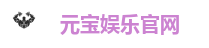 元宝娱乐官网